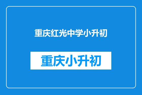 重庆红光中学小升初