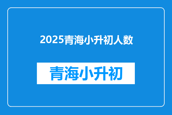 2025青海小升初人数