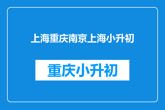 上海重庆南京上海小升初