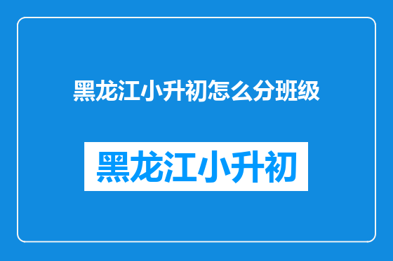 黑龙江小升初怎么分班级