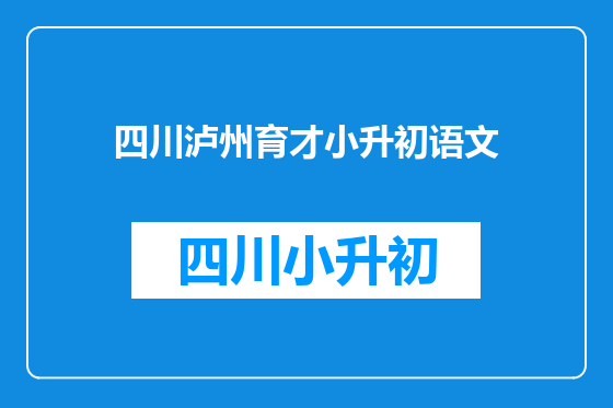 四川泸州育才小升初语文
