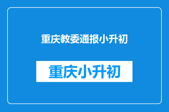 重庆教委通报小升初