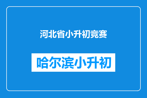 河北省小升初竞赛