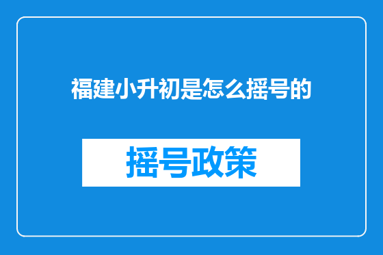 福建小升初是怎么摇号的