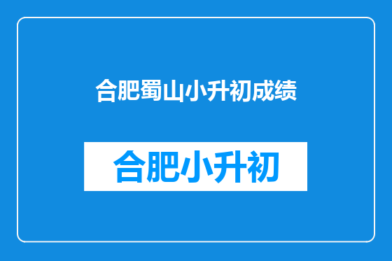 合肥蜀山小升初成绩