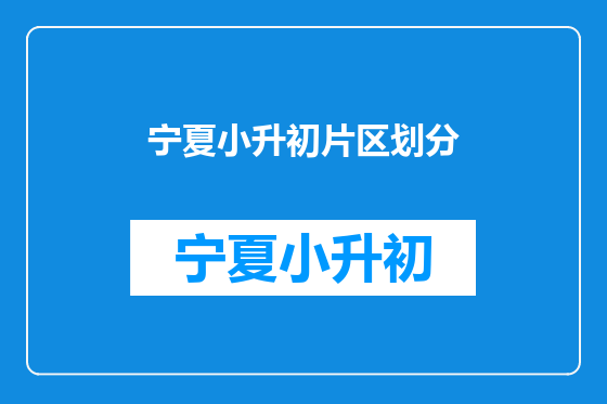 宁夏小升初片区划分