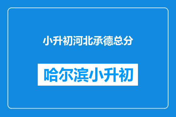小升初河北承德总分