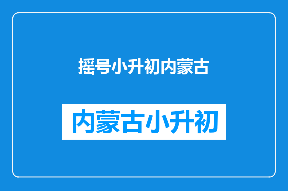 摇号小升初内蒙古