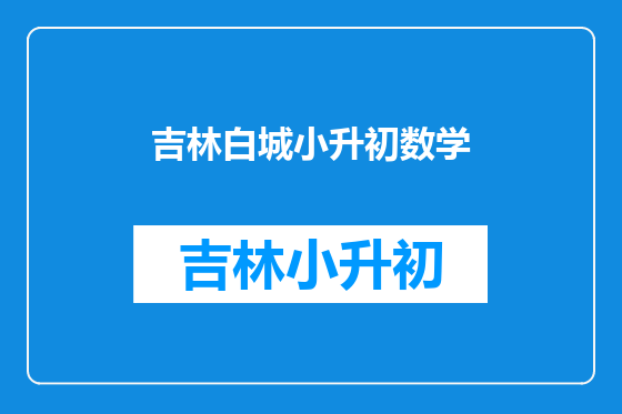 吉林白城小升初数学