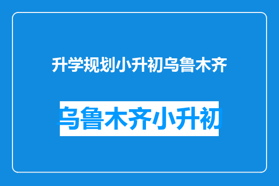 升学规划小升初乌鲁木齐