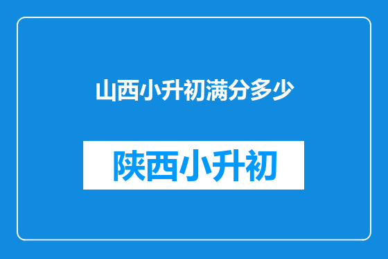 山西小升初满分多少