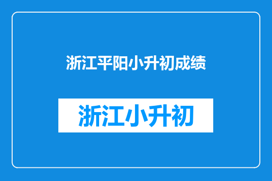 浙江平阳小升初成绩