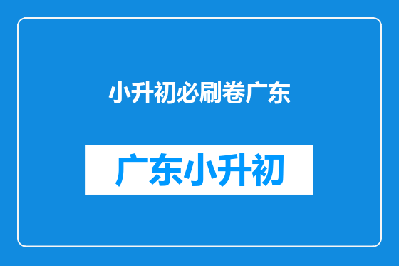 小升初必刷卷广东