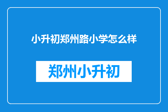 小升初郑州路小学怎么样