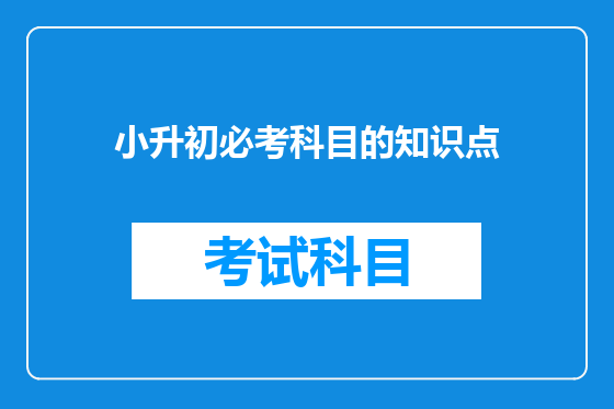 小升初必考科目的知识点