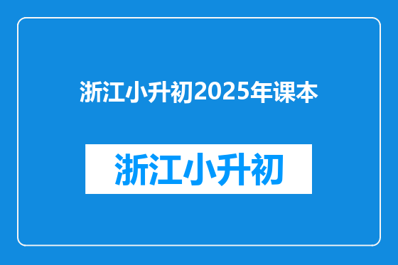 浙江小升初2025年课本