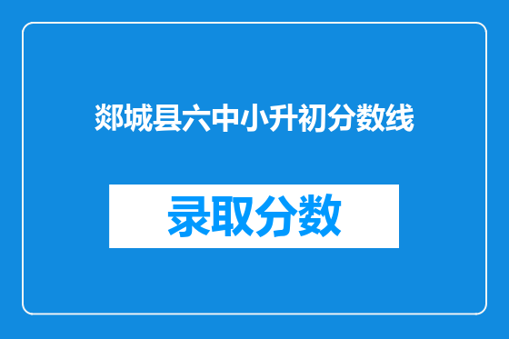 郯城县六中小升初分数线