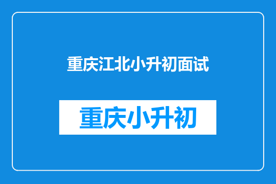 重庆江北小升初面试