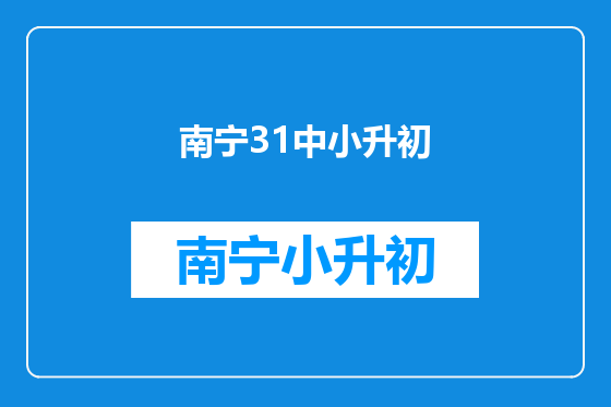 南宁31中小升初