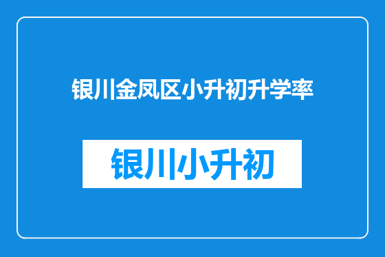 银川金凤区小升初升学率