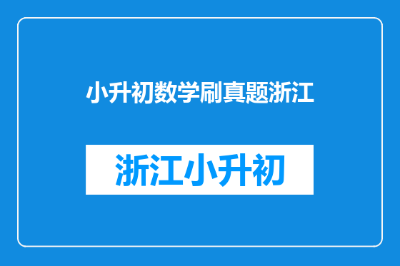 小升初数学刷真题浙江