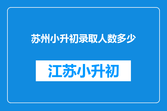苏州小升初录取人数多少