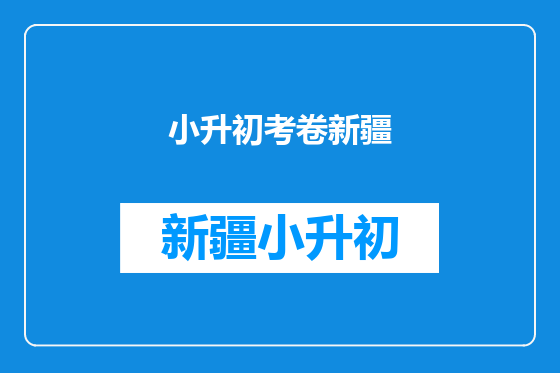 小升初考卷新疆