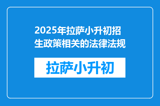 2025年拉萨小升初招生政策相关的法律法规