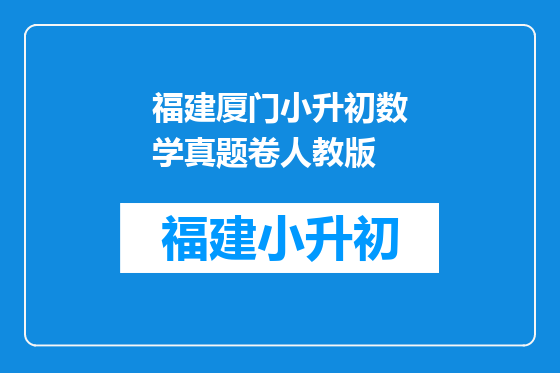 福建厦门小升初数学真题卷人教版