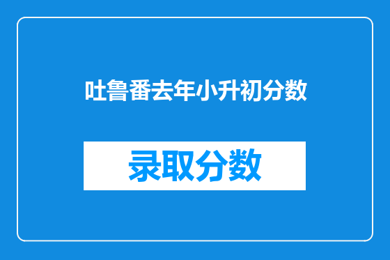 吐鲁番去年小升初分数