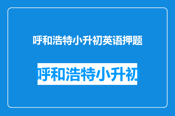 呼和浩特小升初英语押题