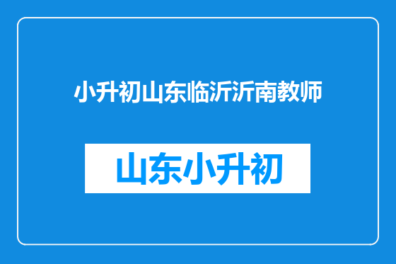 小升初山东临沂沂南教师