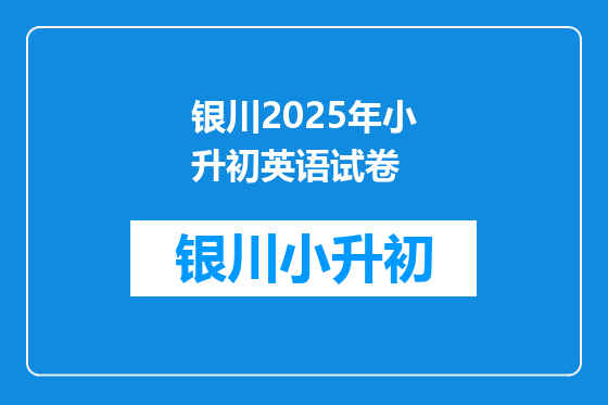银川2025年小升初英语试卷