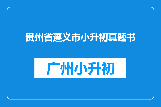 贵州省遵义市小升初真题书