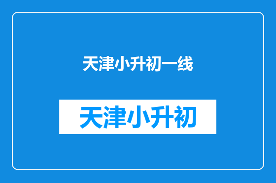 天津小升初一线