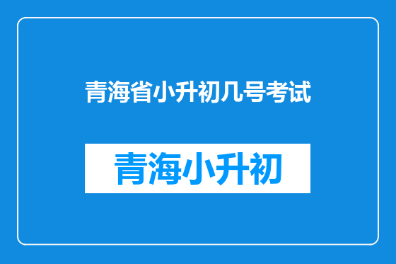 青海省小升初几号考试