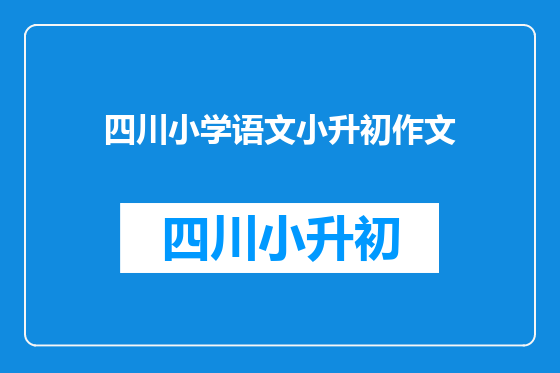 四川小学语文小升初作文