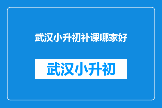 武汉小升初补课哪家好