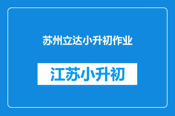苏州立达小升初作业