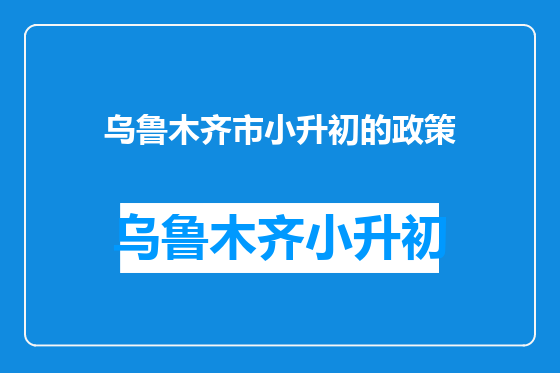 乌鲁木齐市小升初的政策