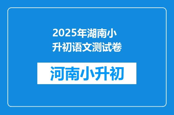 2025年湖南小升初语文测试卷
