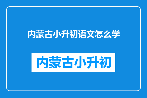 内蒙古小升初语文怎么学