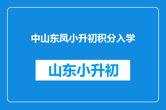 中山东凤小升初积分入学