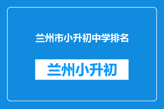 兰州市小升初中学排名