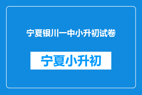 宁夏银川一中小升初试卷