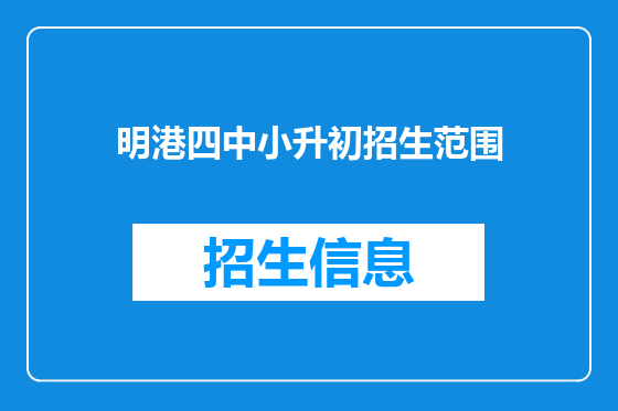 明港四中小升初招生范围