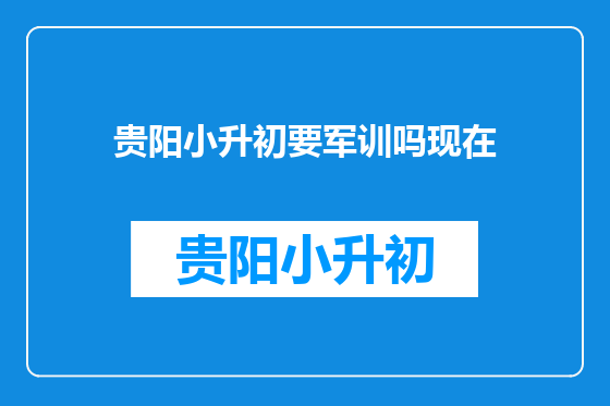 贵阳小升初要军训吗现在