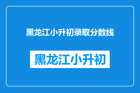 黑龙江小升初录取分数线