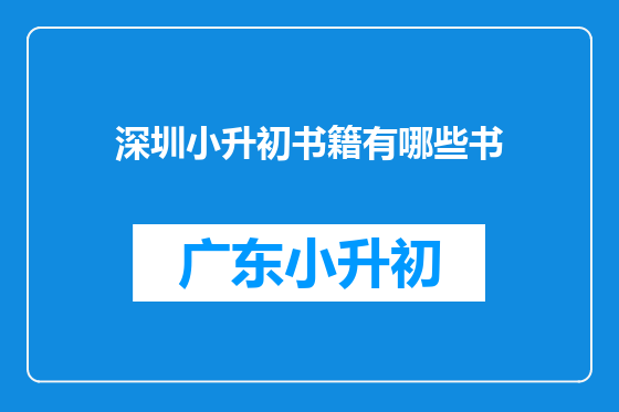 深圳小升初书籍有哪些书