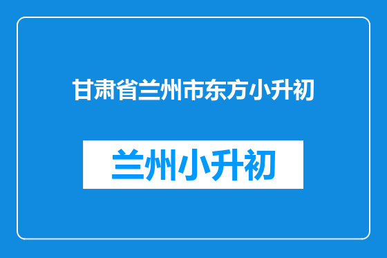 甘肃省兰州市东方小升初